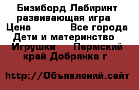 Бизиборд Лабиринт развивающая игра › Цена ­ 1 500 - Все города Дети и материнство » Игрушки   . Пермский край,Добрянка г.